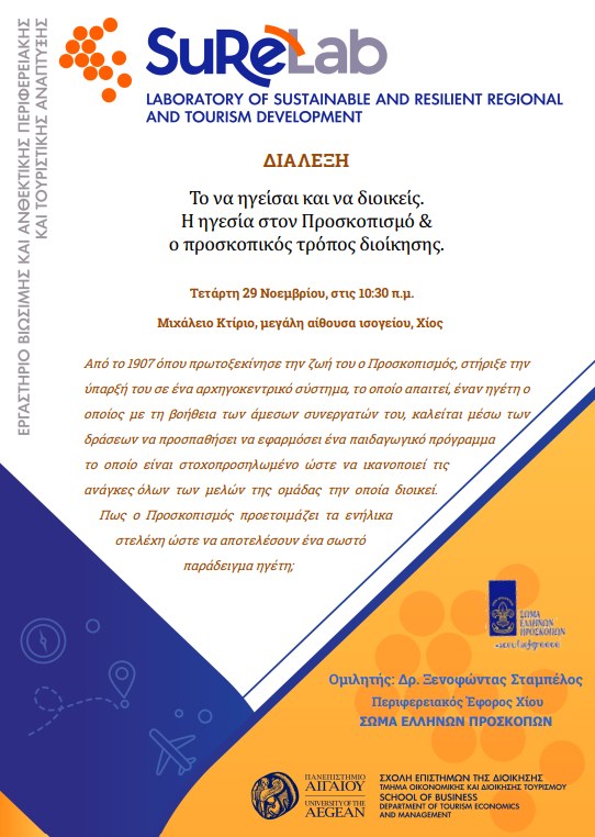 Διάλεξη με θέμα: «Το να ηγείσαι και να διοικείς. Η ηγεσία στον Προσκοπισμό και ο προσκοπικός τρόπος διοίκησης»